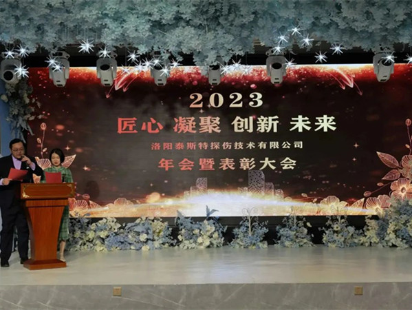 匠心·凝聚·創(chuàng)新·未來 || 泰斯特2023年會(huì)！