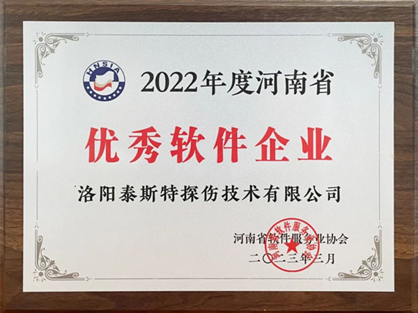 喜報(bào)丨洛陽泰斯特榮獲2022年度河南省“優(yōu)秀軟件企業(yè)”“優(yōu)秀軟件產(chǎn)品”！