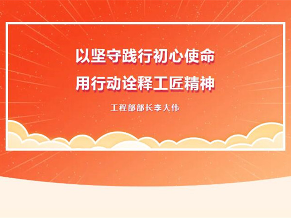 【TST榜樣力量】以堅守踐行初心使命，用行動詮釋工匠精神